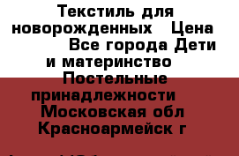 Текстиль для новорожденных › Цена ­ 1 500 - Все города Дети и материнство » Постельные принадлежности   . Московская обл.,Красноармейск г.